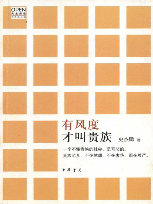 Title details for 有风度才叫贵族 (Grace is the Noble) by 史杰鹏 - Available